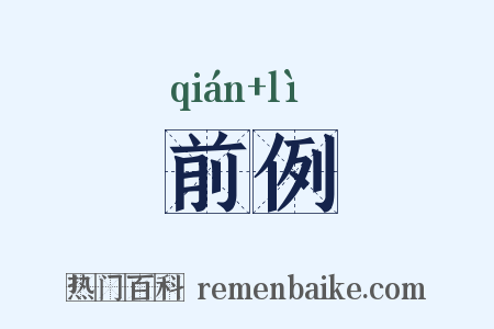 前例是什么意思的图片